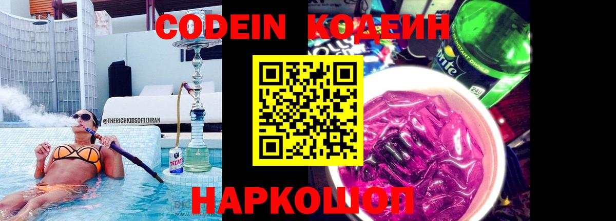 Codein Purple Drank  Вход с VPN  Кодеин напиток Lean (лин)  Кулебаки 